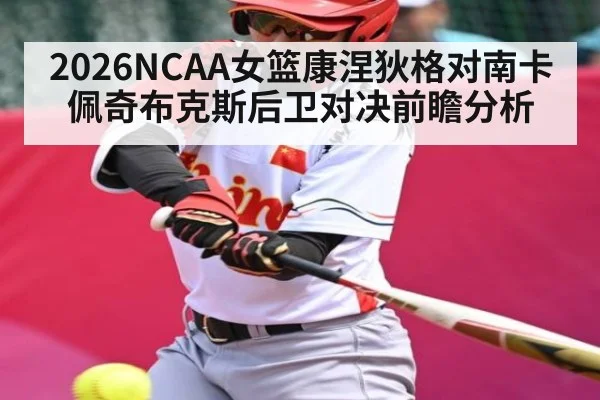 2026NCAA女篮康涅狄格对南卡佩奇布克斯后卫对决前瞻分析