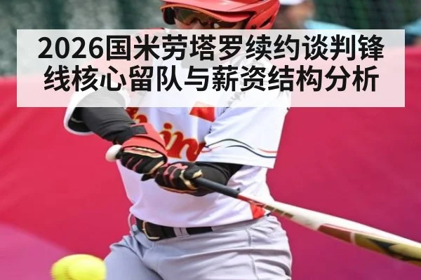2026国米劳塔罗续约谈判锋线核心留队与薪资结构分析