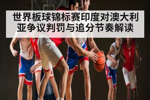 世界板球锦标赛印度对澳大利亚争议判罚与追分节奏解读